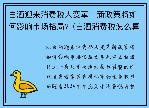 白酒迎来消费税大变革：新政策将如何影响市场格局？(白酒消费税怎么算)