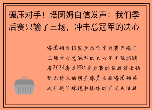 碾压对手！塔图姆自信发声：我们季后赛只输了三场，冲击总冠军的决心不可阻挡