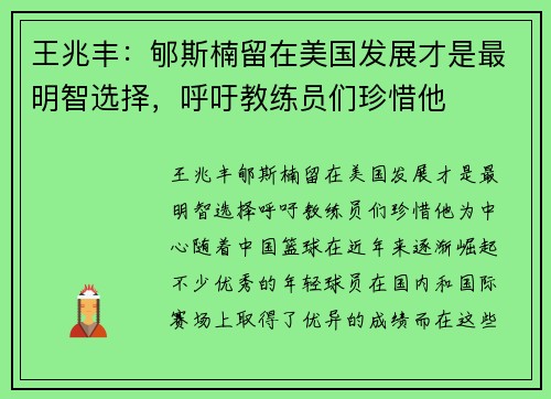 王兆丰：郇斯楠留在美国发展才是最明智选择，呼吁教练员们珍惜他