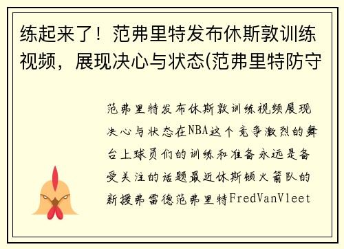 练起来了！范弗里特发布休斯敦训练视频，展现决心与状态(范弗里特防守)