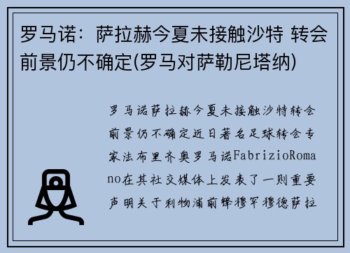 罗马诺：萨拉赫今夏未接触沙特 转会前景仍不确定(罗马对萨勒尼塔纳)