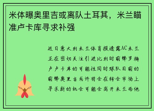 米体曝奥里吉或离队土耳其，米兰瞄准卢卡库寻求补强