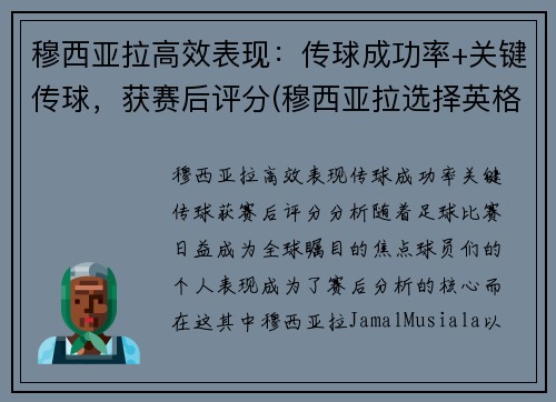 穆西亚拉高效表现：传球成功率+关键传球，获赛后评分(穆西亚拉选择英格兰)