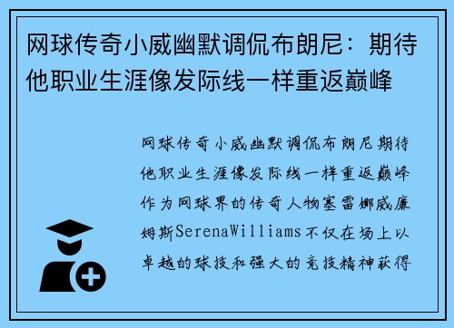 网球传奇小威幽默调侃布朗尼：期待他职业生涯像发际线一样重返巅峰