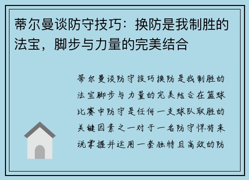 蒂尔曼谈防守技巧：换防是我制胜的法宝，脚步与力量的完美结合