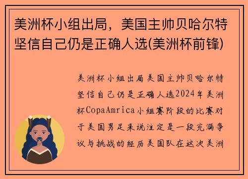 美洲杯小组出局，美国主帅贝哈尔特坚信自己仍是正确人选(美洲杯前锋)