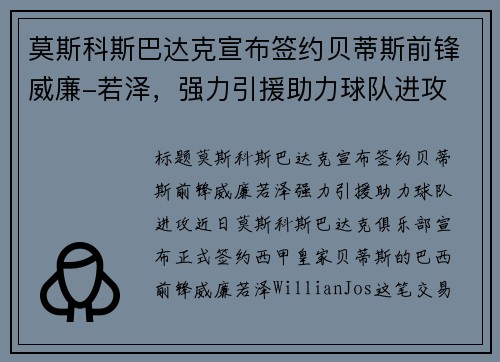 莫斯科斯巴达克宣布签约贝蒂斯前锋威廉-若泽，强力引援助力球队进攻