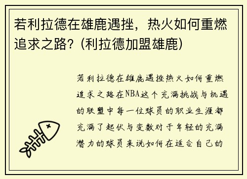 若利拉德在雄鹿遇挫，热火如何重燃追求之路？(利拉德加盟雄鹿)