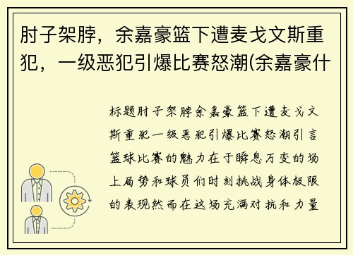 肘子架脖，余嘉豪篮下遭麦戈文斯重犯，一级恶犯引爆比赛怒潮(余嘉豪什么水平)