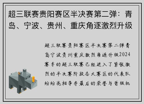 超三联赛贵阳赛区半决赛第二弹：青岛、宁波、贵州、重庆角逐激烈升级