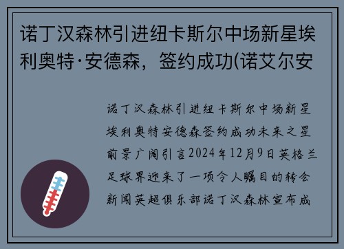 诺丁汉森林引进纽卡斯尔中场新星埃利奥特·安德森，签约成功(诺艾尔安德森通讯员)