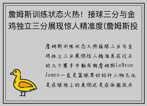 詹姆斯训练状态火热！接球三分与金鸡独立三分展现惊人精准度(詹姆斯投全场三分)