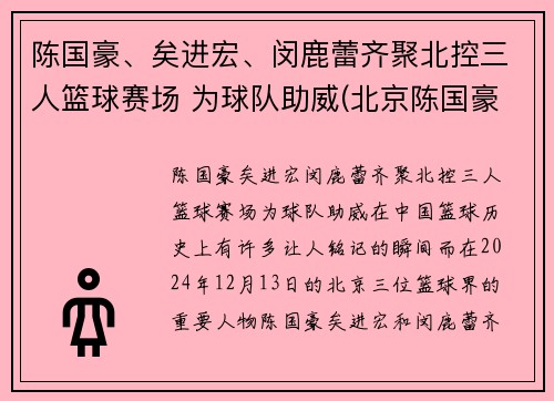 陈国豪、矣进宏、闵鹿蕾齐聚北控三人篮球赛场 为球队助威(北京陈国豪)