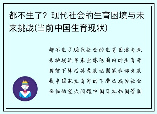 都不生了？现代社会的生育困境与未来挑战(当前中国生育现状)