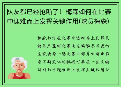 队友都已经抢断了！梅森如何在比赛中迎难而上发挥关键作用(球员梅森)