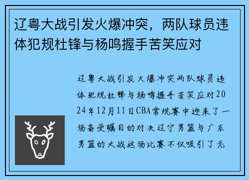 辽粤大战引发火爆冲突，两队球员违体犯规杜锋与杨鸣握手苦笑应对