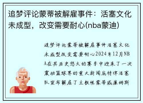 追梦评论蒙蒂被解雇事件：活塞文化未成型，改变需要耐心(nba蒙迪)