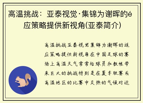 高温挑战：亚泰视觉·集锦为谢晖的适应策略提供新视角(亚泰简介)