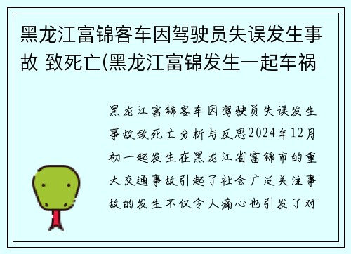 黑龙江富锦客车因驾驶员失误发生事故 致死亡(黑龙江富锦发生一起车祸)