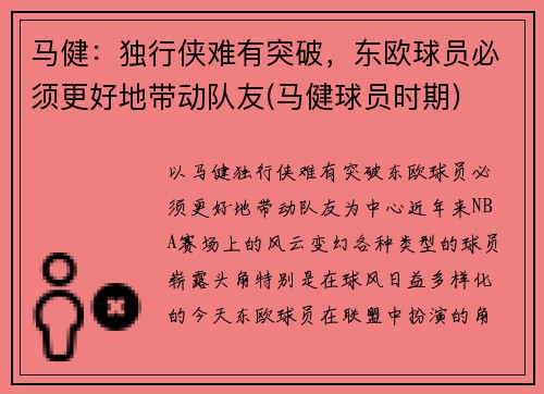 马健：独行侠难有突破，东欧球员必须更好地带动队友(马健球员时期)