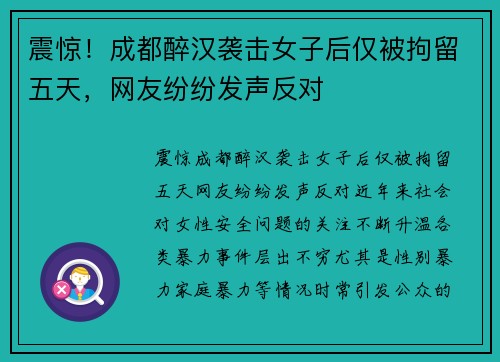 震惊！成都醉汉袭击女子后仅被拘留五天，网友纷纷发声反对