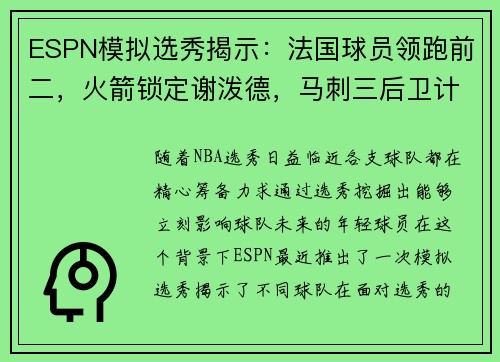 ESPN模拟选秀揭示：法国球员领跑前二，火箭锁定谢泼德，马刺三后卫计划成焦点