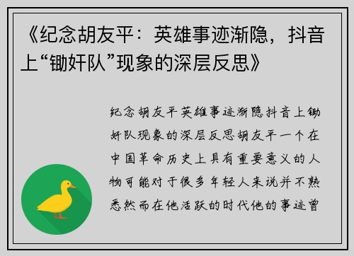 《纪念胡友平：英雄事迹渐隐，抖音上“锄奸队”现象的深层反思》