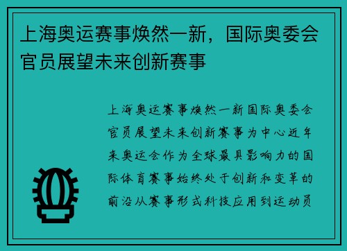 上海奥运赛事焕然一新，国际奥委会官员展望未来创新赛事