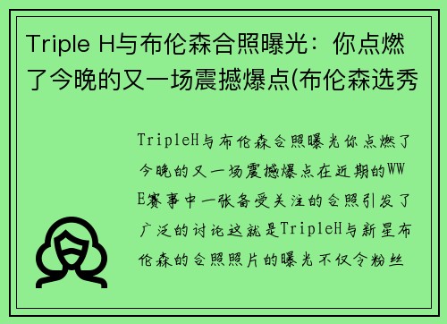 Triple H与布伦森合照曝光：你点燃了今晚的又一场震撼爆点(布伦森选秀)