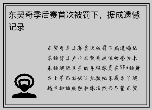 东契奇季后赛首次被罚下，据成遗憾记录