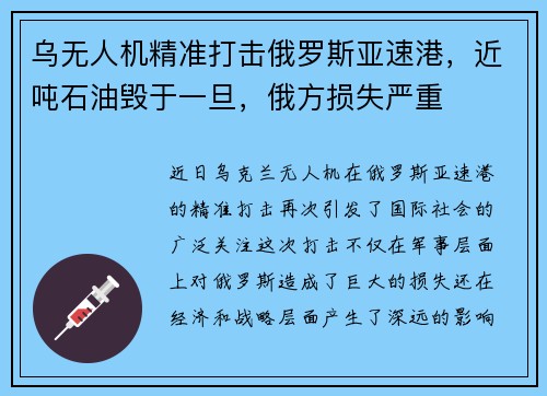 乌无人机精准打击俄罗斯亚速港，近吨石油毁于一旦，俄方损失严重