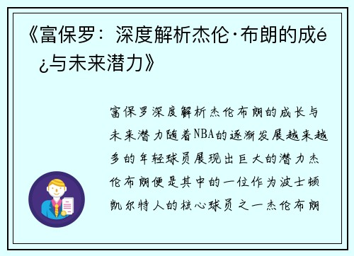 《富保罗:深度解析杰伦·布朗的成长与未来潜力》