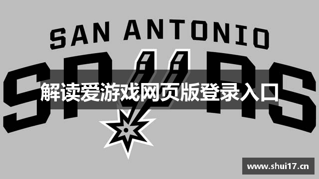 解读爱游戏网页版登录入口